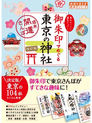 cover image of 14 御朱印でめぐる東京の神社 週末開運さんぽ 改訂版